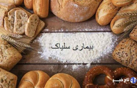 چالش های بسیار برای ۱۵۰۰ بیمار شناسایی شده مبتلا به سلیاک در فارس