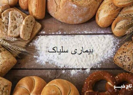 چالش های بسیار برای ۱۵۰۰ بیمار شناسایی شده مبتلا به سلیاک در فارس