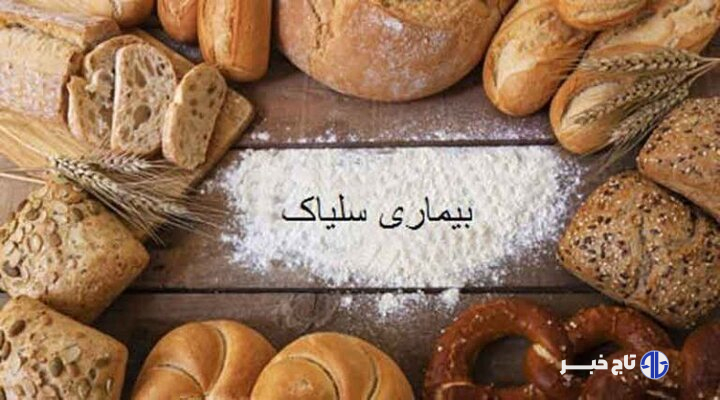 چالش های بسیار برای ۱۵۰۰ بیمار شناسایی شده مبتلا به سلیاک در فارس