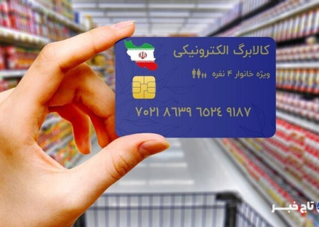 کالابرگ الکترونیکی دهک‌های چهارم و پنجم دوشنبه شارژ می‌شود