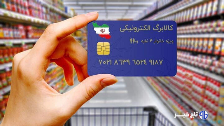 کالابرگ الکترونیکی دهک‌های چهارم و پنجم دوشنبه شارژ می‌شود