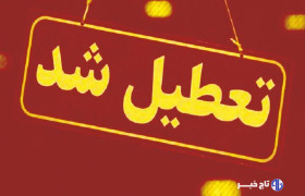 کدام استان‌ها تعطیل شدند