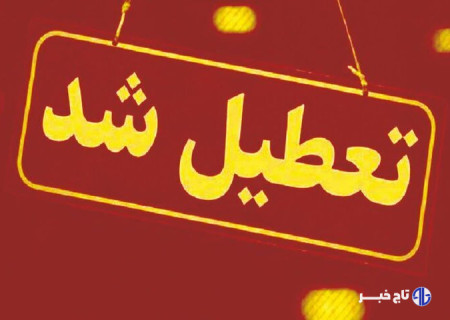 کدام استان‌ها تعطیل شدند