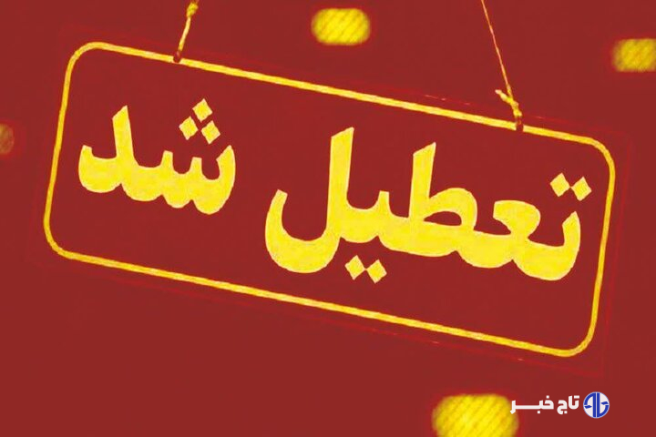 کدام استان‌ها تعطیل شدند
