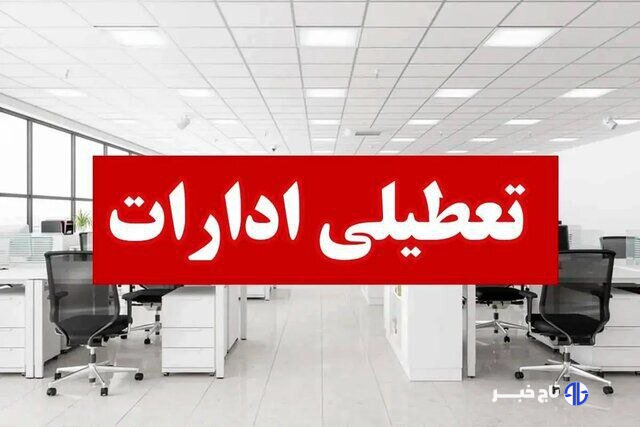 کدام استان‌ها فردا تعطیل است؟