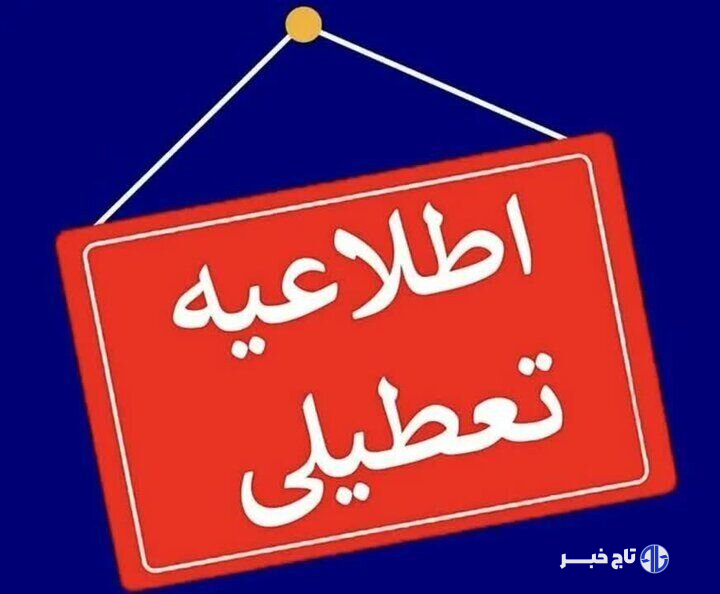 کدام استان‌ها فردا تعطیل است؟