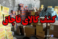 کشف کالای قاچاق به ارزش بیش از یک میلیارد تومان در دورود