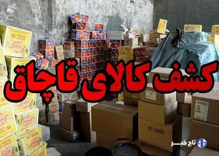 کشف کالای قاچاق به ارزش بیش از یک میلیارد تومان در دورود