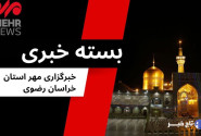 گزیده ای از اخبار خراسان رضوی؛ ۸ مرداد