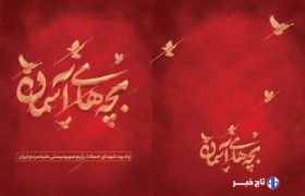 یادمان «بچه‌های آسمان» در تهران افتتاح می‌شود