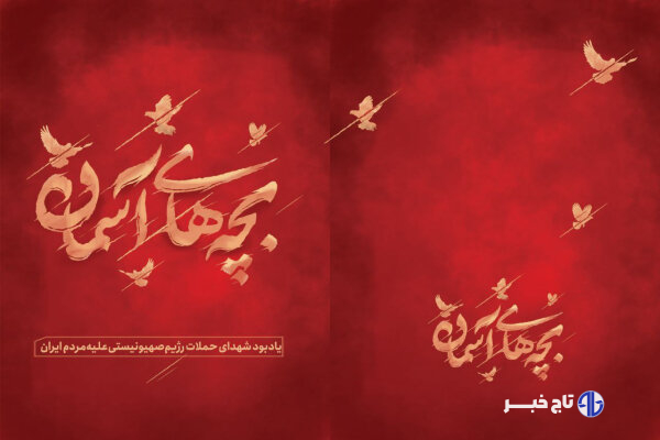 یادمان «بچه‌های آسمان» در تهران افتتاح می‌شود