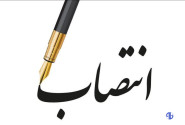۳ انتصاب جدید در استان بوشهر
