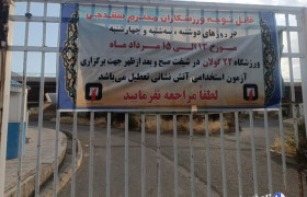 آزمون عملی استخدام نیروهای جدید آتش نشانی هفته جاری برگزار می‌شود