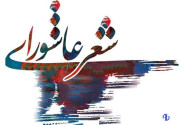 اختتامیه کنگره شعر عاشورایی در الیگودرز