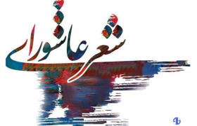 اختتامیه کنگره شعر عاشورایی در الیگودرز