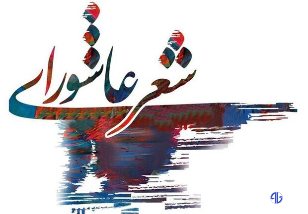 اختتامیه کنگره شعر عاشورایی در الیگودرز