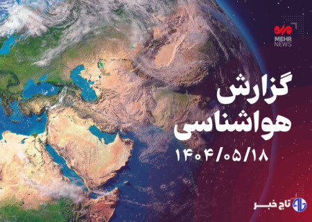 اردبیل خنک می شود