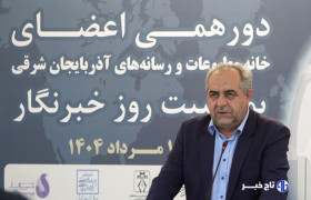 استاندار آذربایجان شرقی: رسانه‌ها بازوی مشورتی مدیریت هستند