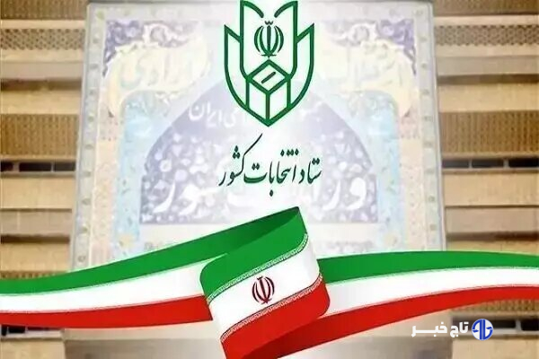 اعضای ستاد انتخابات استان خراسان جنوبی مشخص شدند