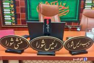 انتخاب رئیس جدید شورای اسلامی شهر بیرجند به بعد از ماه صفر موکول شد