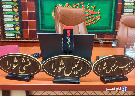 انتخاب رئیس جدید شورای اسلامی شهر بیرجند به بعد از ماه صفر موکول شد