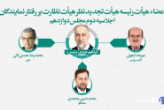 انتخاب رئیس هیئت تجدید نظر نظارت بر رفتار نمایندگان