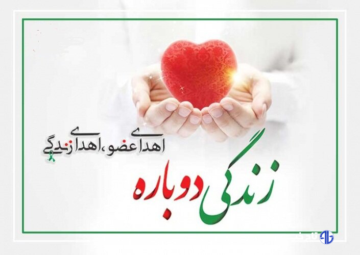 اهدای عضو یک بیمار مرگ مغزی در اردبیل