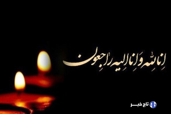 بانوی فعال در حوزه تورهای ورودی به ایران درگذشت