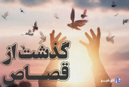 بخشش دو محکوم به قصاص در تاکستان