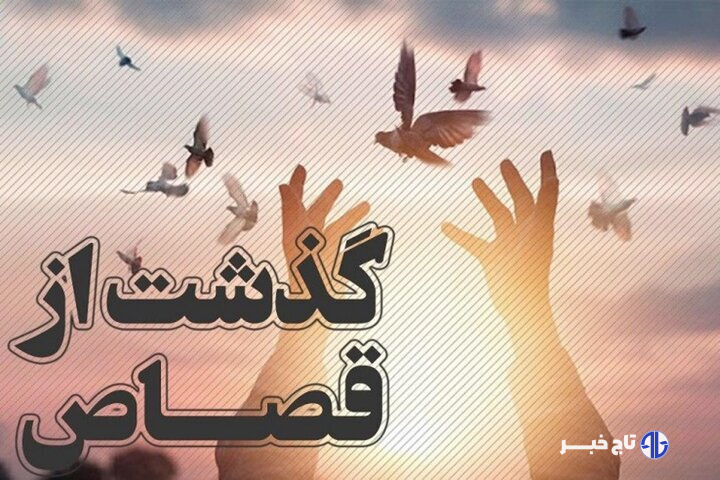 بخشش دو محکوم به قصاص در تاکستان