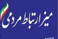 برپایی میز ارتباطات مردمی بازرس کل کردستان در شرکت شهرک‌های صنعتی