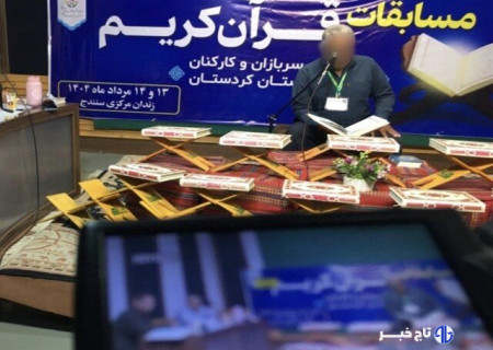 برگزاری رقابت‌های قرآنی در زندان‌های کردستان با هدف ترویج معنویت