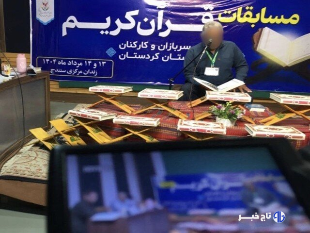 برگزاری رقابت‌های قرآنی در زندان‌های کردستان با هدف ترویج معنویت