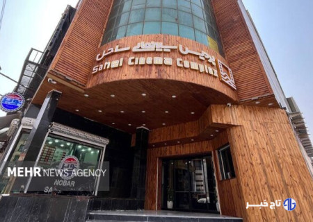 بلیت سینما ساحل اهواز یک هفته نیم‌بها شد