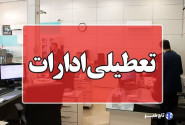 تعطیلی ادارات کردستان چهارشنبه ۱۵ مرداد