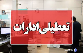 تعطیلی ادارات کردستان چهارشنبه ۱۵ مرداد