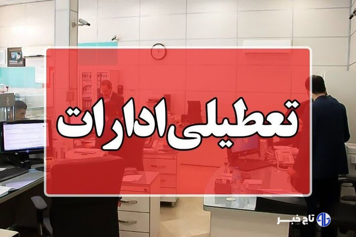 تعطیلی ادارات کردستان چهارشنبه ۱۵ مرداد