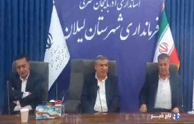 توسعه زیرساخت‌های آموزشی در شهرستان لیلان