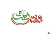جزئیات برنامه‌های هفته دولت در چهارمحال و بختیاری اعلام شد