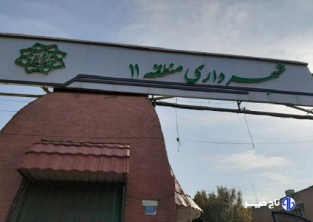 جزئیات تملک ۵۶۵ متر مربع املاک منطقه ۱۱ تهران برای توسعه شهری