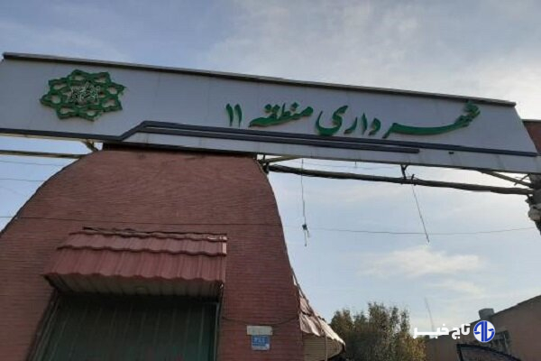 جزئیات تملک ۵۶۵ متر مربع املاک منطقه ۱۱ تهران برای توسعه شهری