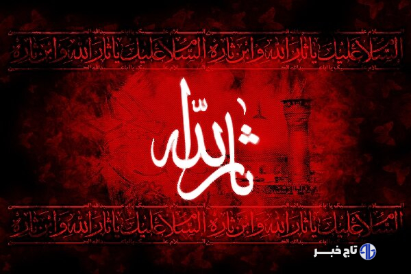 خون سیدالشهدا (ع) امت اسلامی را بازسازی کرد