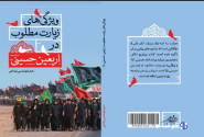 روایات درباره فضیلت پیاده‌روی اربعین چه می‌گویند