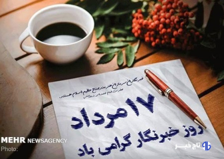 روز خبرنگار روایت رنج و رسالت؛ اعتبار و کارایی رسانه‌ها تهدید می شود