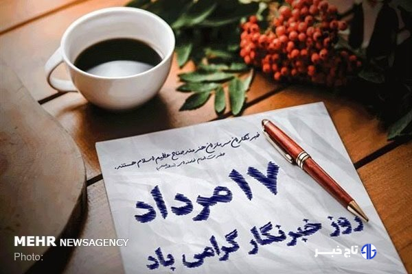 روز خبرنگار روایت رنج و رسالت؛ اعتبار و کارایی رسانه‌ها تهدید می شود