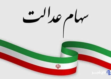 سازمان بورس برنامه‌ای برای ازسرگیری مبادلات سهام عدالت ندارد