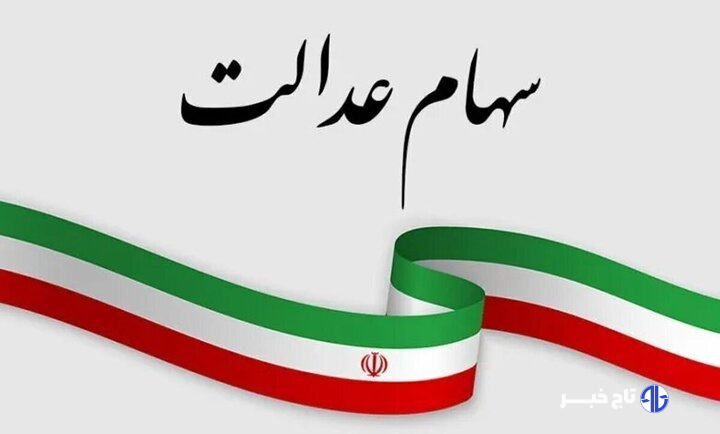 سازمان بورس برنامه‌ای برای ازسرگیری مبادلات سهام عدالت ندارد