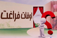 سایه کمبود زیرساخت فرهنگی بر فراغت شهروندان
