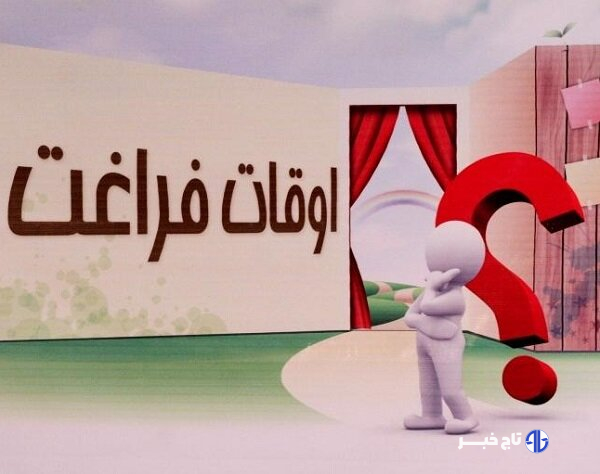 سایه کمبود زیرساخت فرهنگی بر فراغت شهروندان