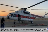 عملیات اطفای حریق هوایی در مناطق حفاظت‌شده سبزکوه و ارمند